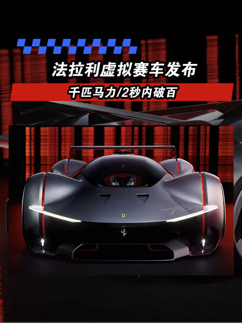 法拉利Vision Gran Turismo虛擬賽車發布 千匹馬力/2秒內破百